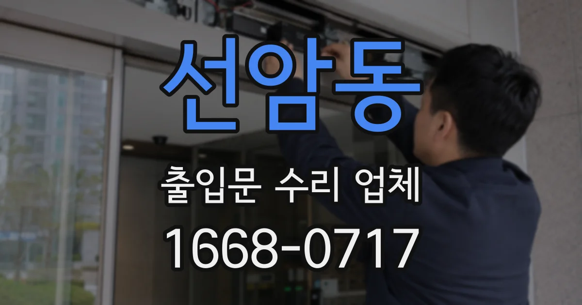 선암동 출입문 수리 업체