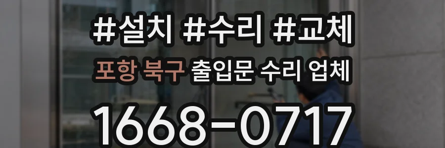 포항 북구 출입문 수리 업체