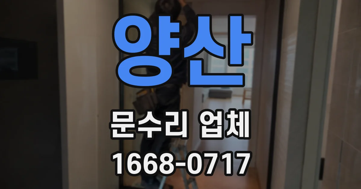 양산 문수리 업체