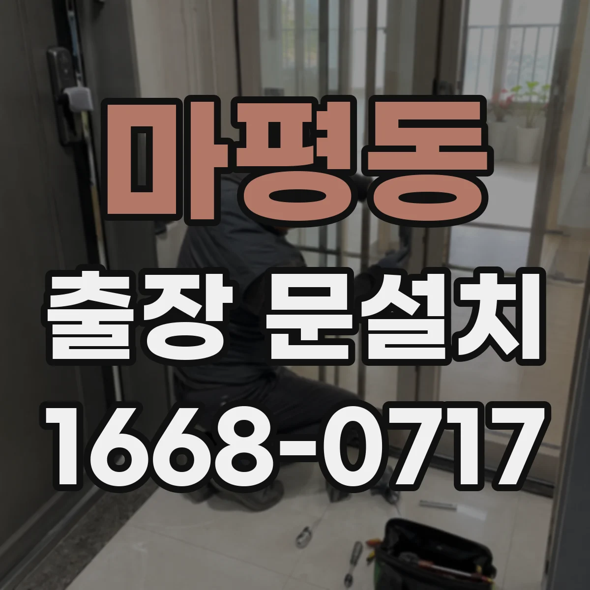 마평동 출장 문설치