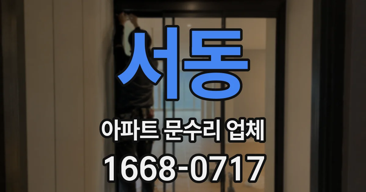 서동 아파트 문수리 업체