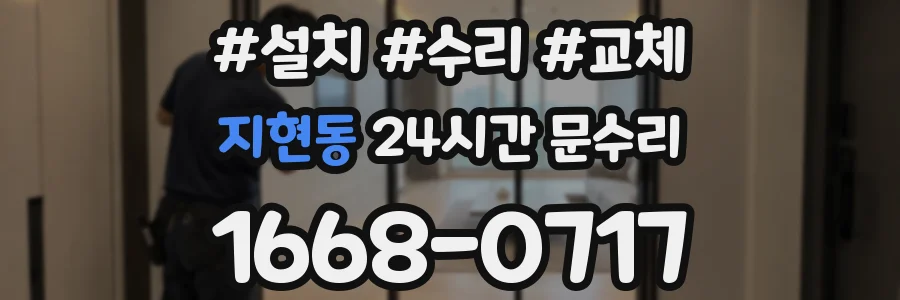 지현동 24시간 문수리