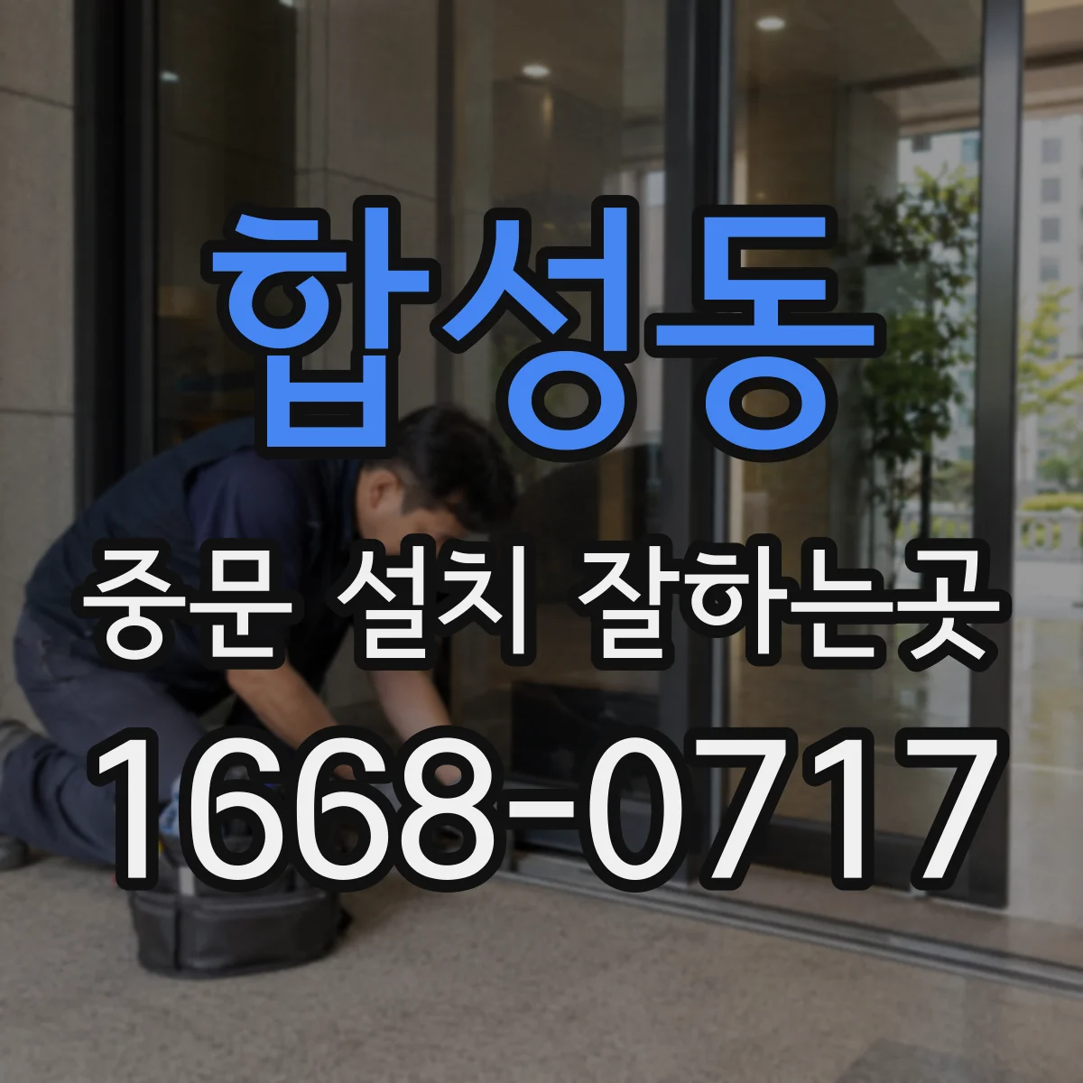 합성동 중문 설치 잘하는곳