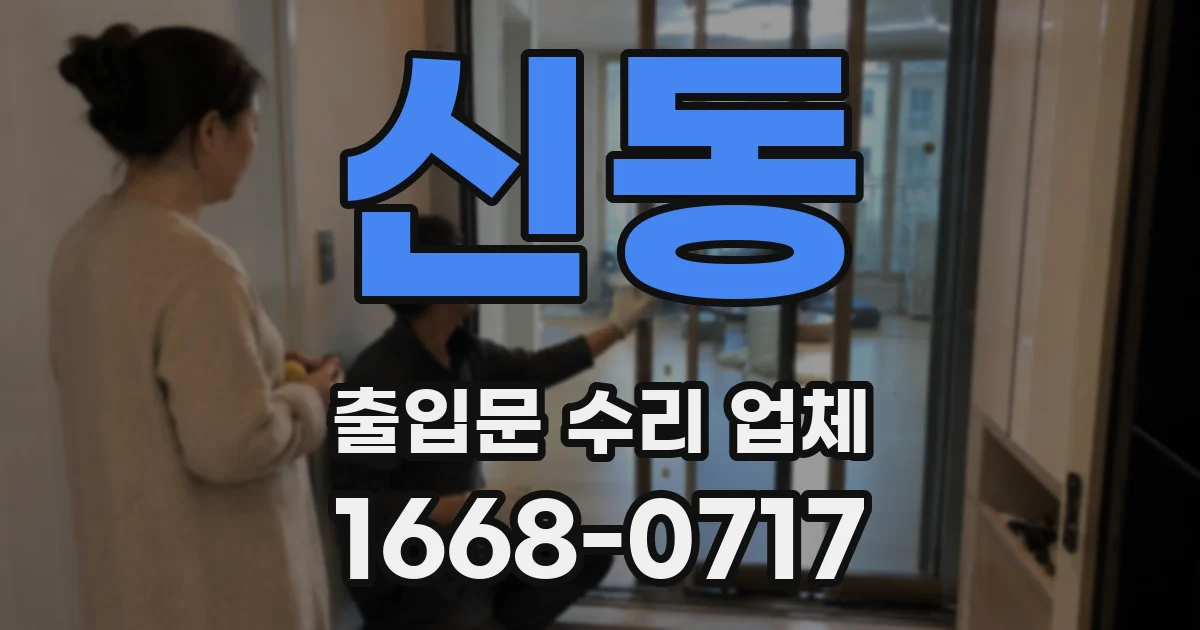 신동 출입문 수리 업체