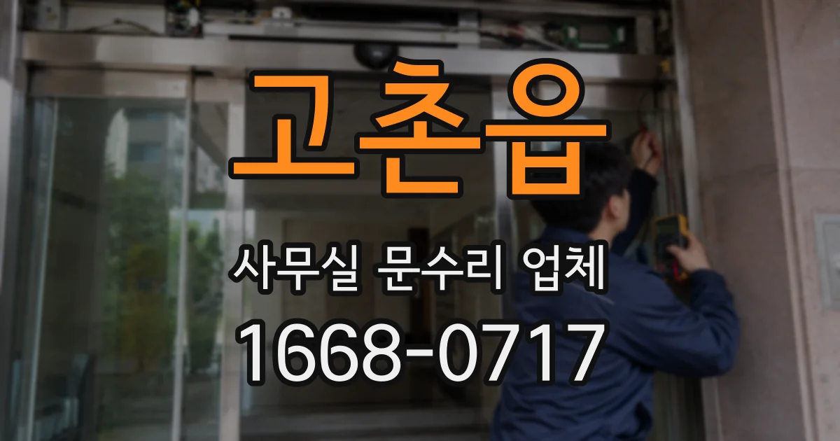 고촌읍 사무실 문수리 업체