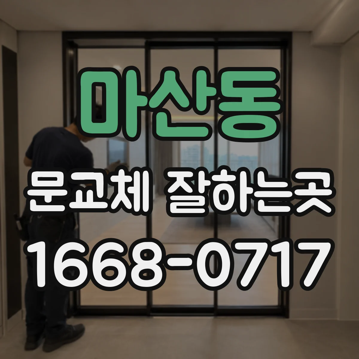 마산동 문교체 잘하는곳