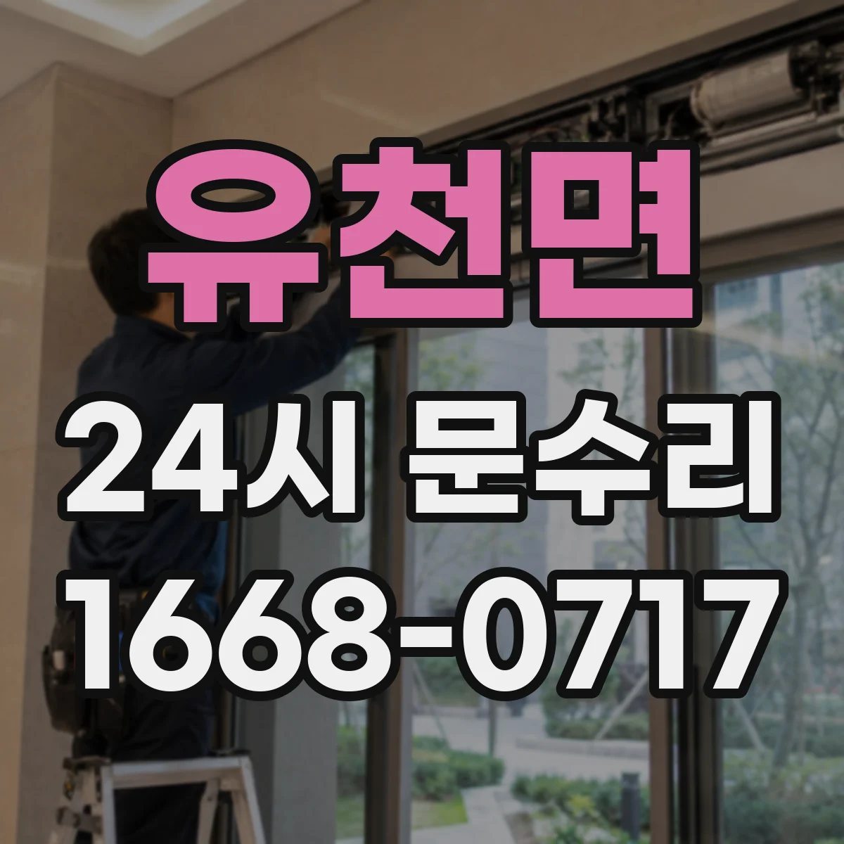 유천면 24시 문수리
