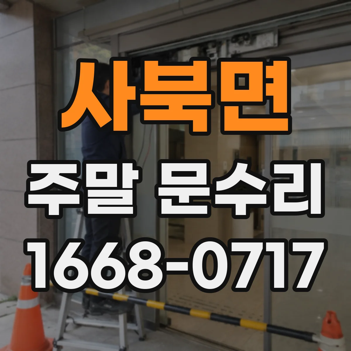 사북면 주말 문수리