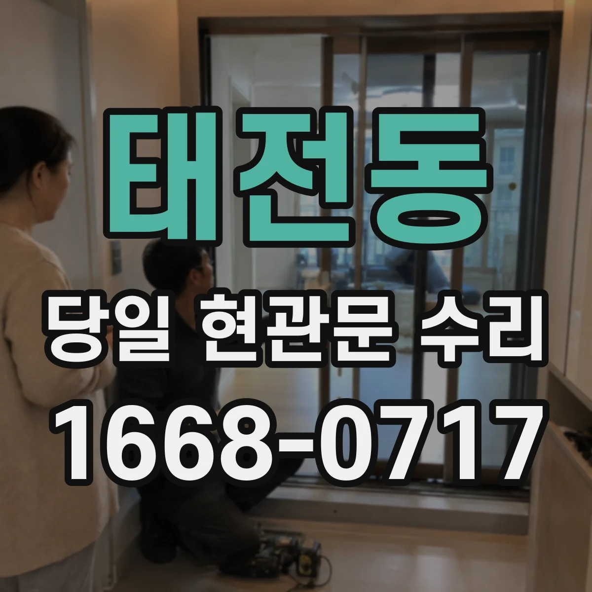 태전동 당일 현관문 수리