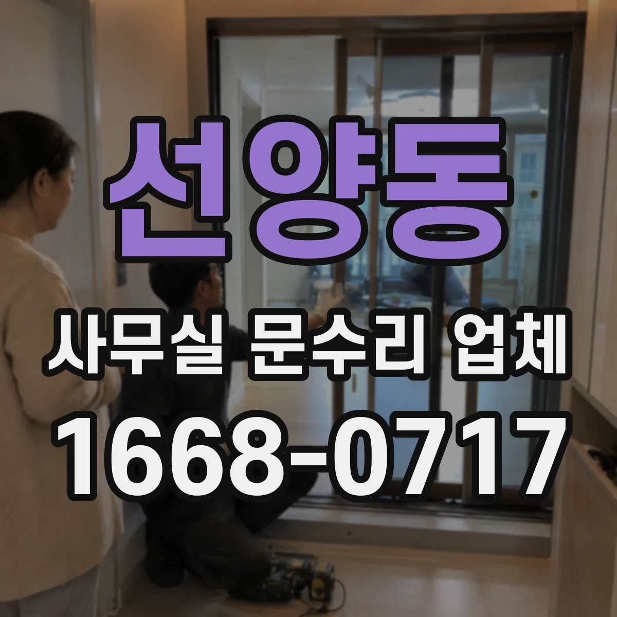선양동 사무실 문수리 업체
