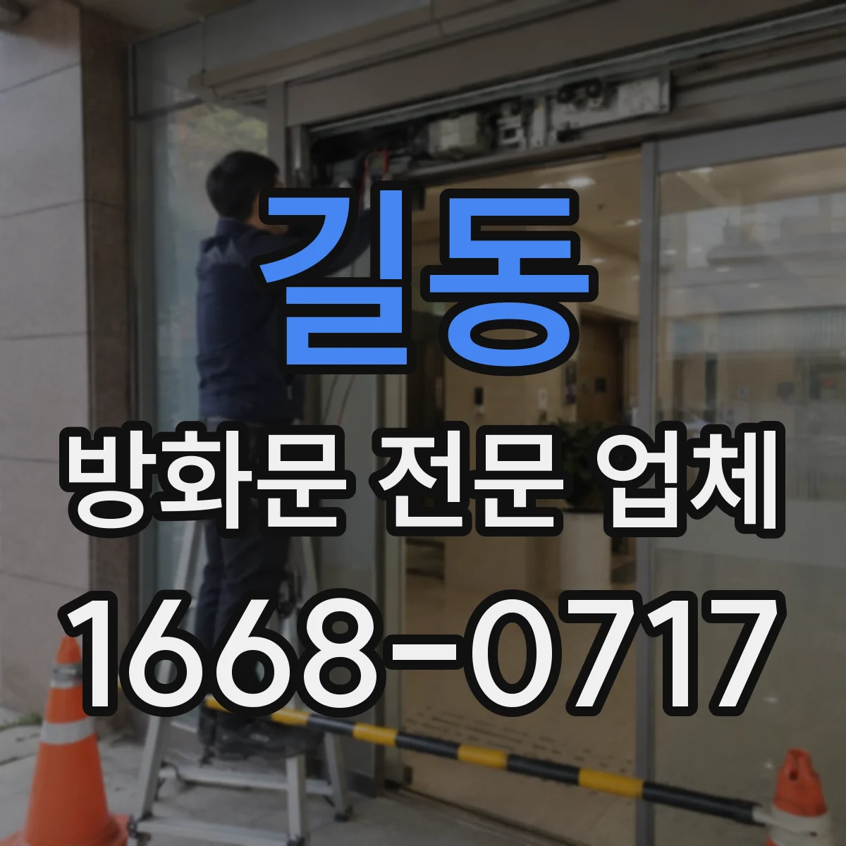 길동 방화문 전문 업체