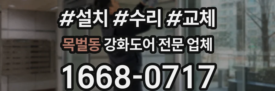 목벌동 강화도어 전문 업체
