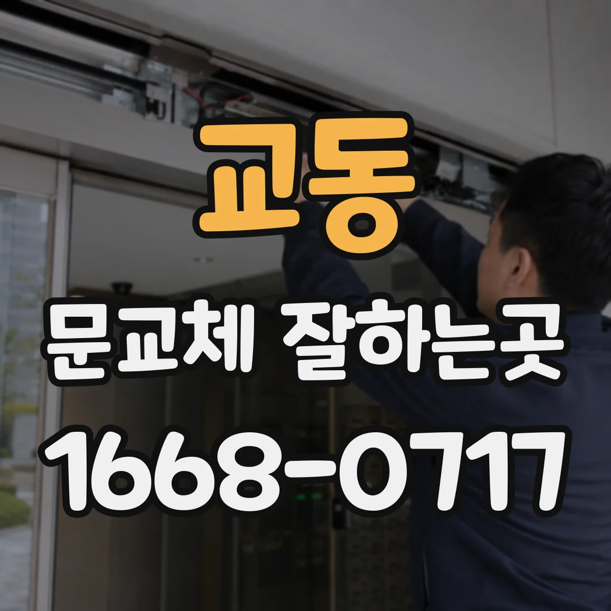 교동 문교체 잘하는곳
