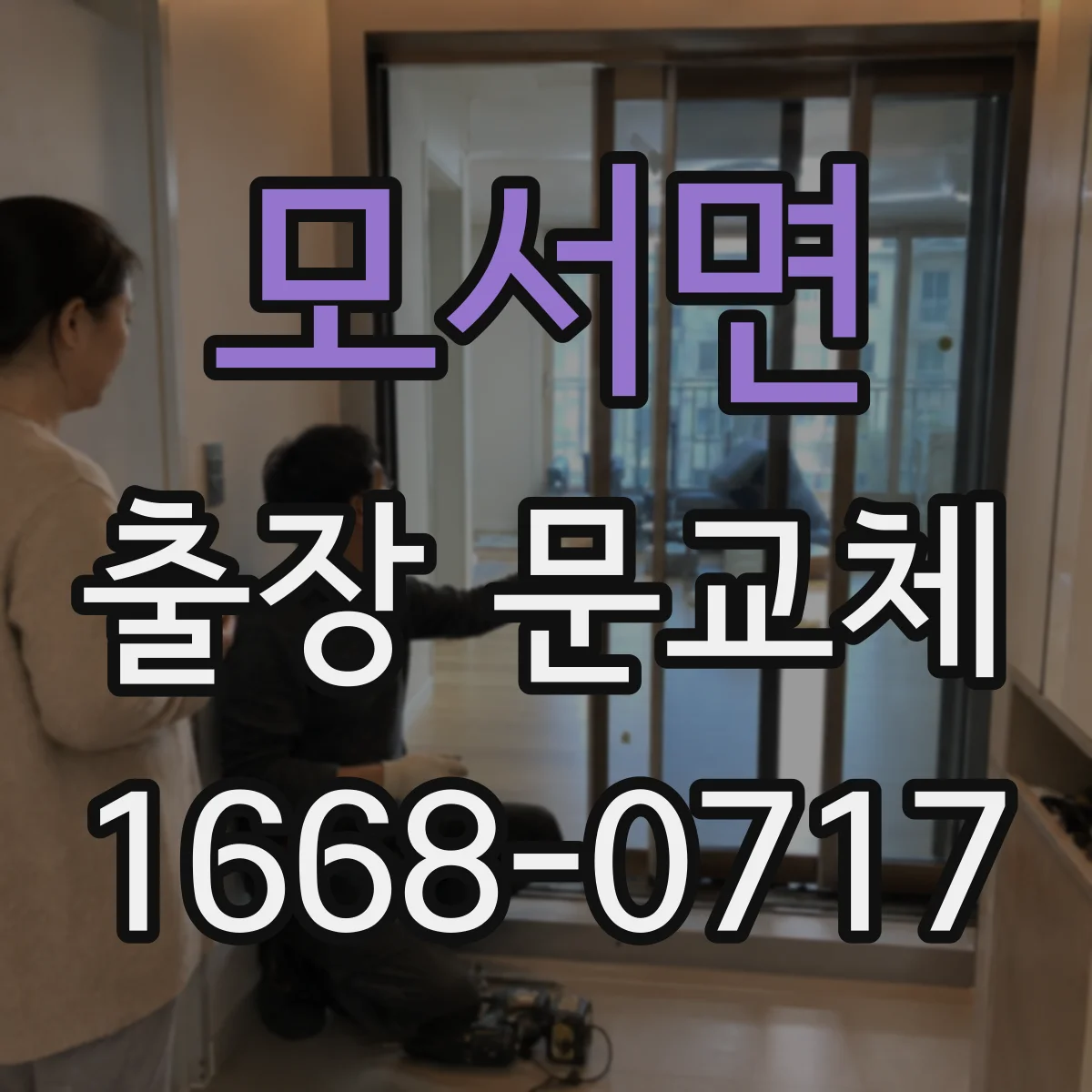 모서면 출장 문교체