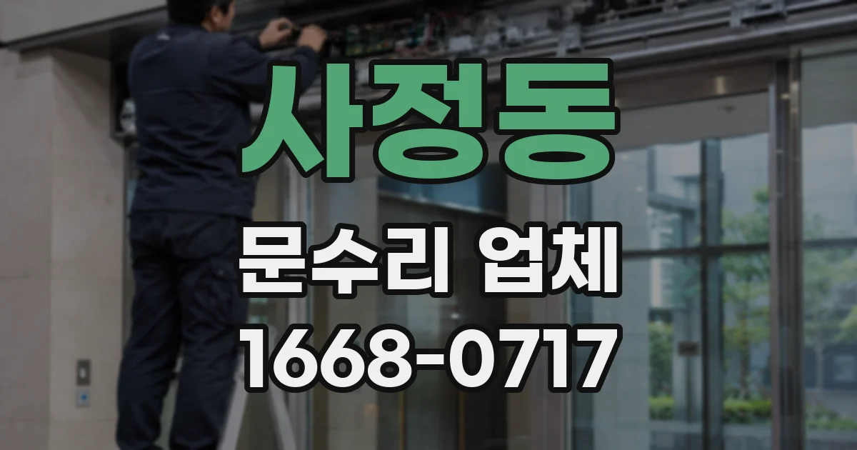 사정동 문수리 업체