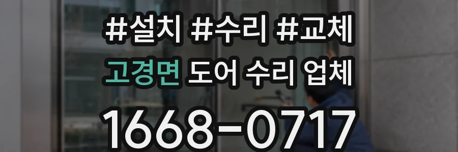 고경면 도어 수리 업체