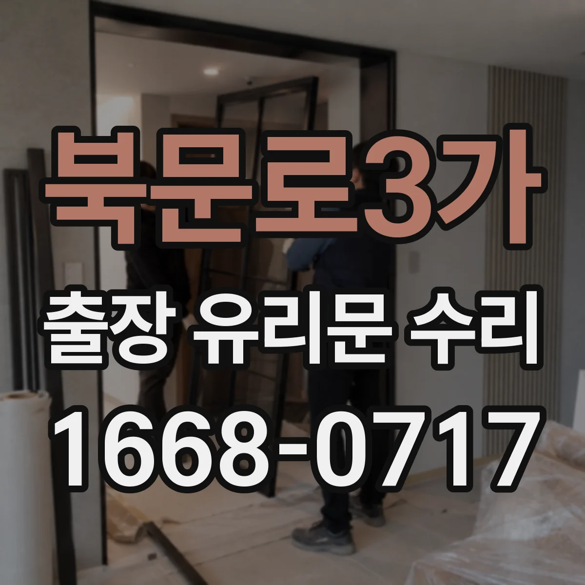 북문로3가 출장 유리문 수리