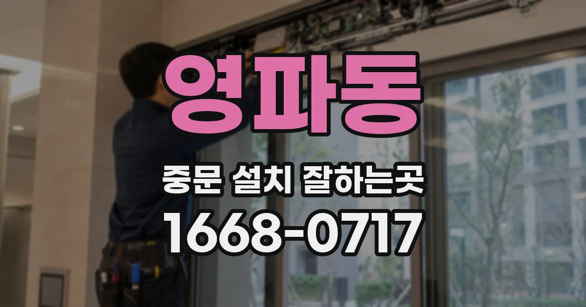 영파동 중문 설치 잘하는곳