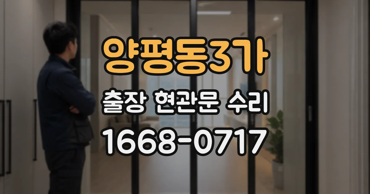 양평동3가 출장 현관문 수리