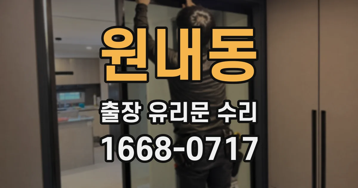 원내동 출장 유리문 수리