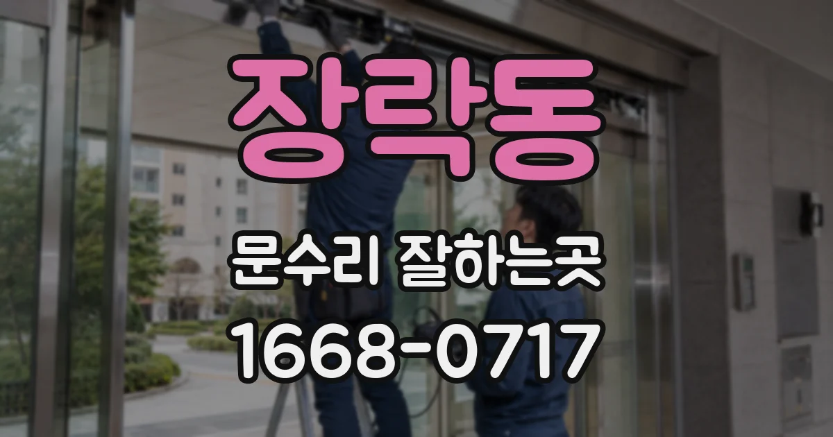 장락동 문수리 잘하는곳