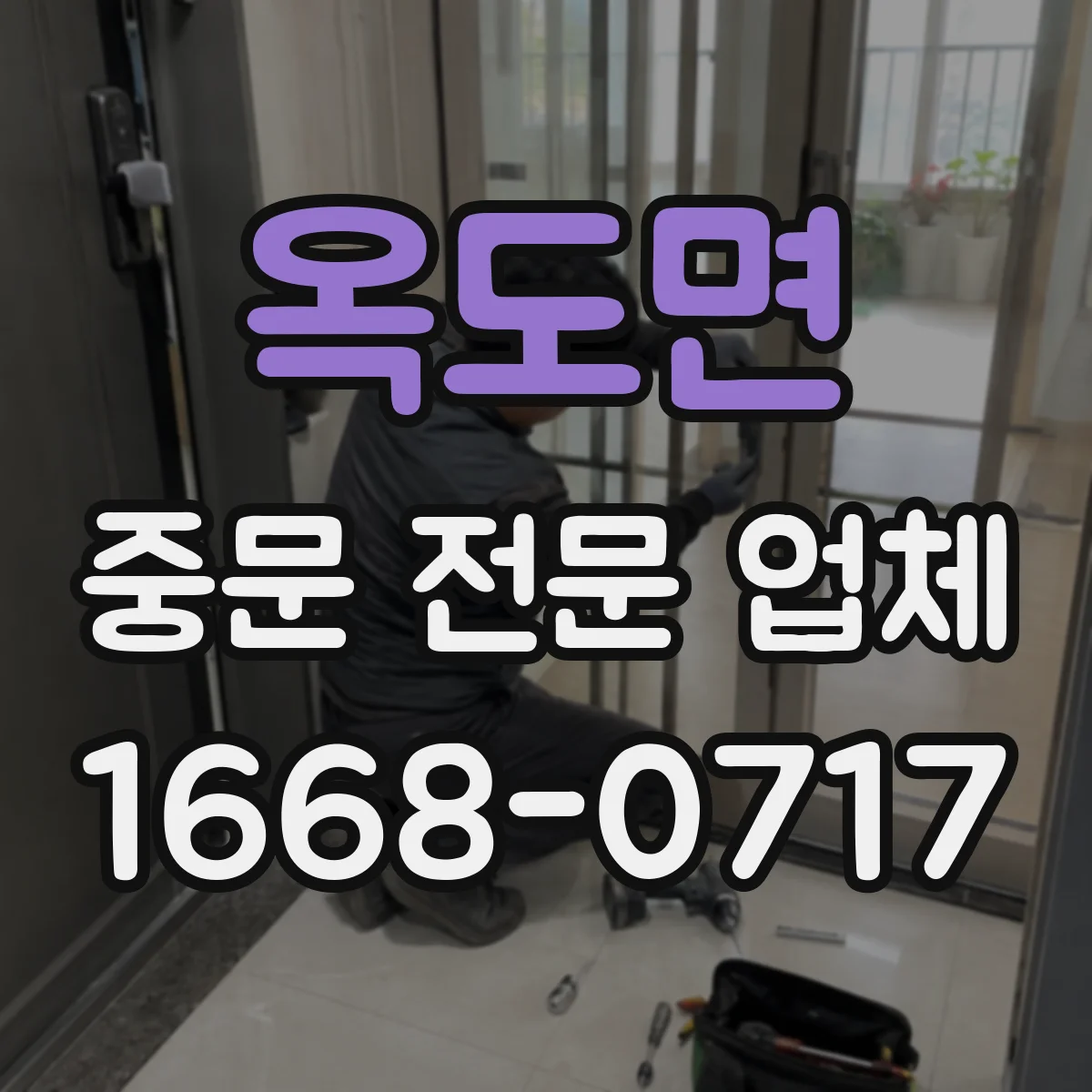 옥도면 중문 전문 업체