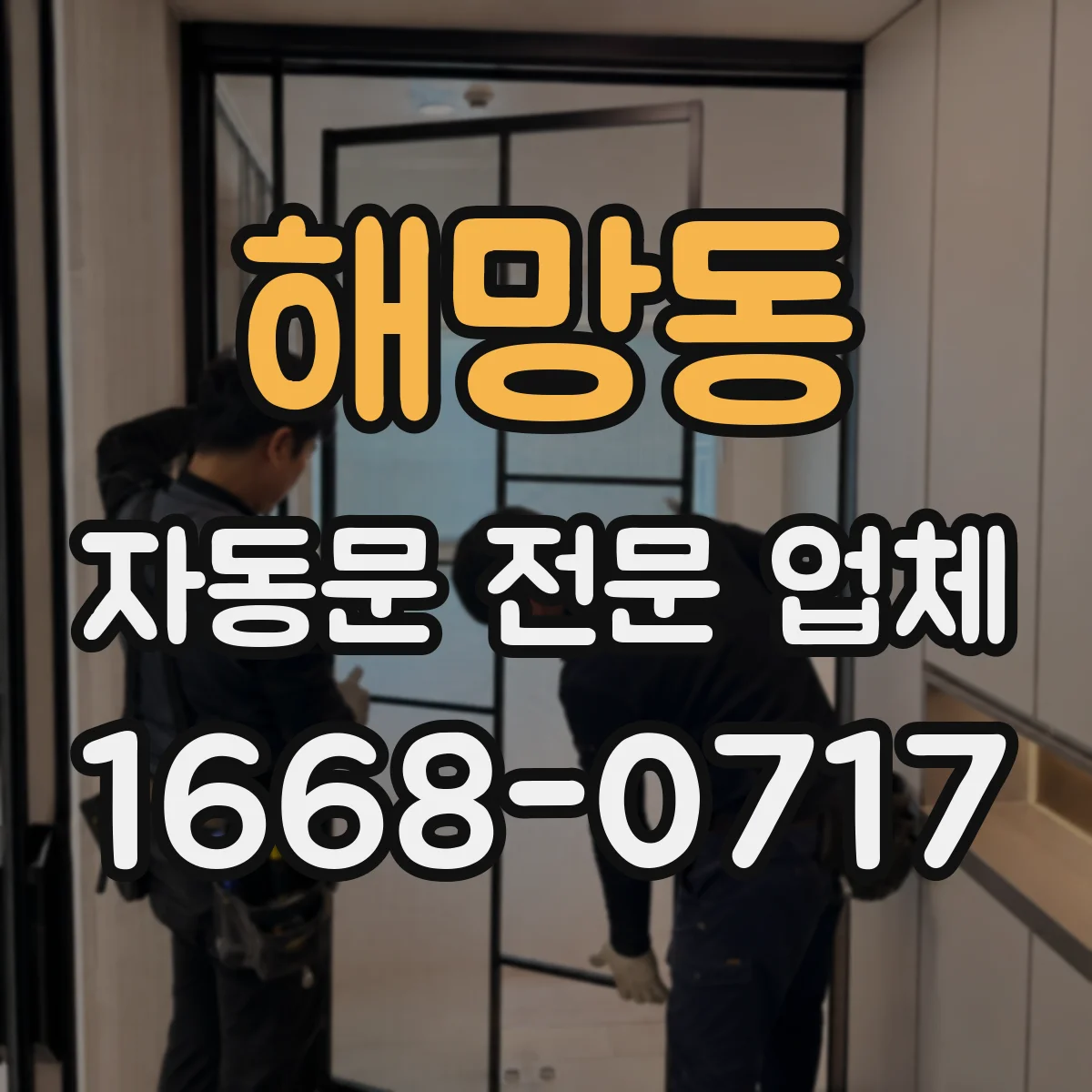 해망동 자동문 전문 업체