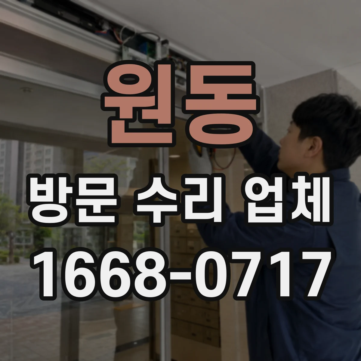 원동 방문 수리 업체