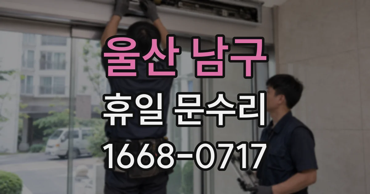 울산 남구 휴일 문수리