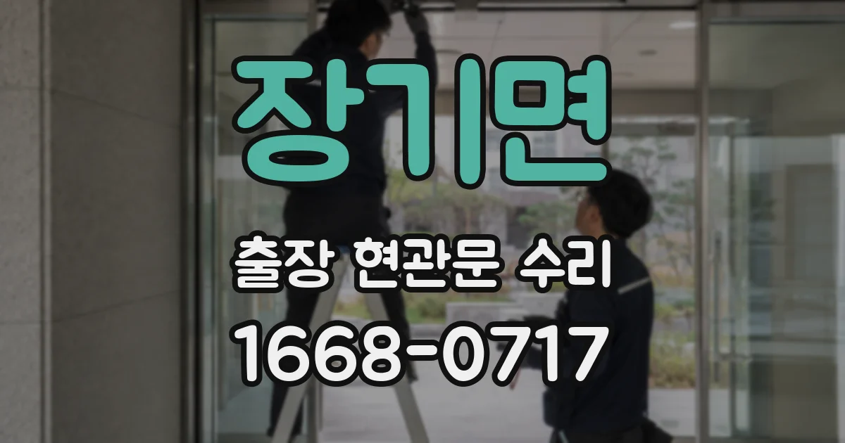 장기면 출장 현관문 수리