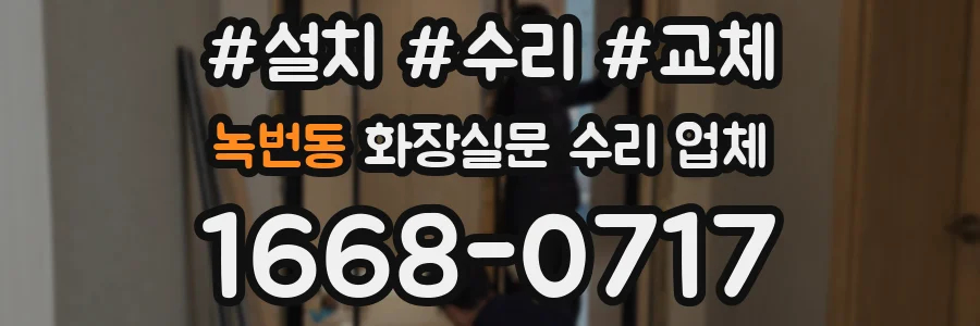 녹번동 화장실문 수리 업체