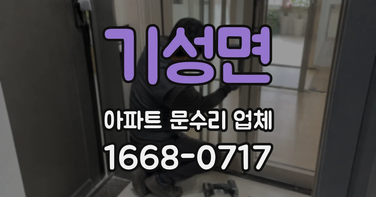 기성면 아파트 문수리 업체