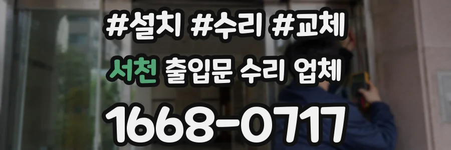 서천 출입문 수리 업체