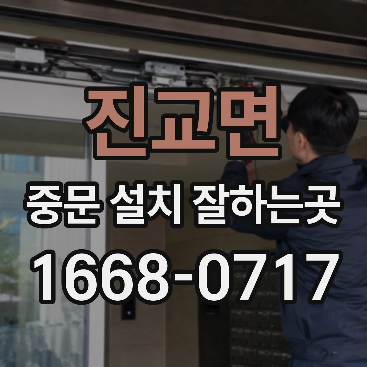 진교면 중문 설치 잘하는곳