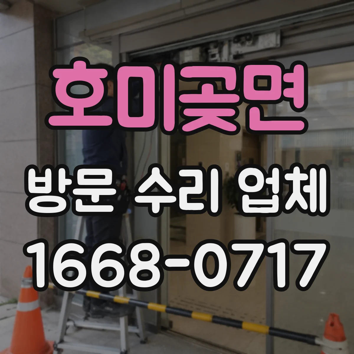 호미곶면 방문 수리 업체