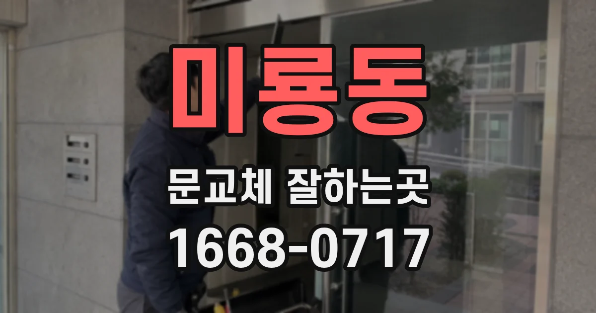 미룡동 문교체 잘하는곳