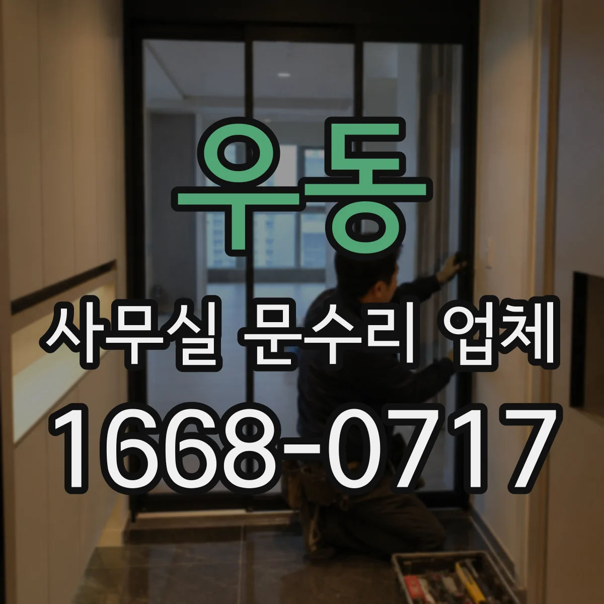 우동 사무실 문수리 업체