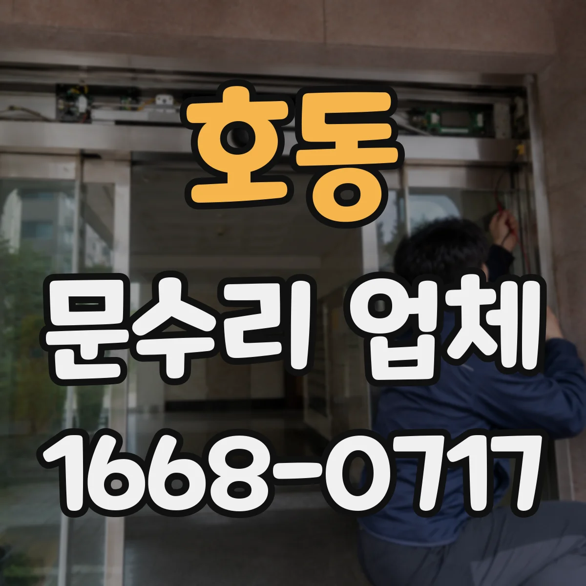 호동 문수리 업체