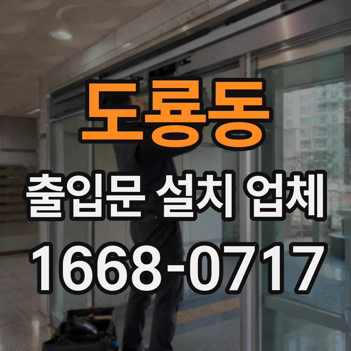 도룡동 출입문 설치 업체