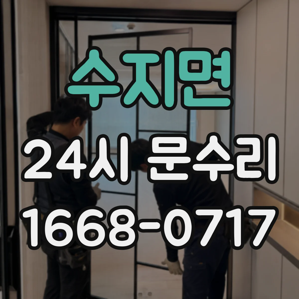 수지면 24시 문수리