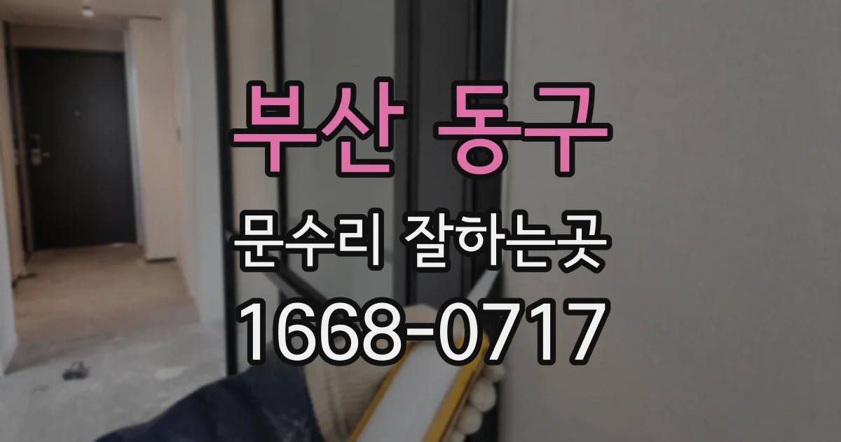 부산 동구 문수리 잘하는곳