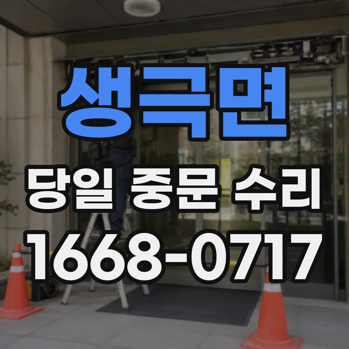 생극면 당일 중문 수리