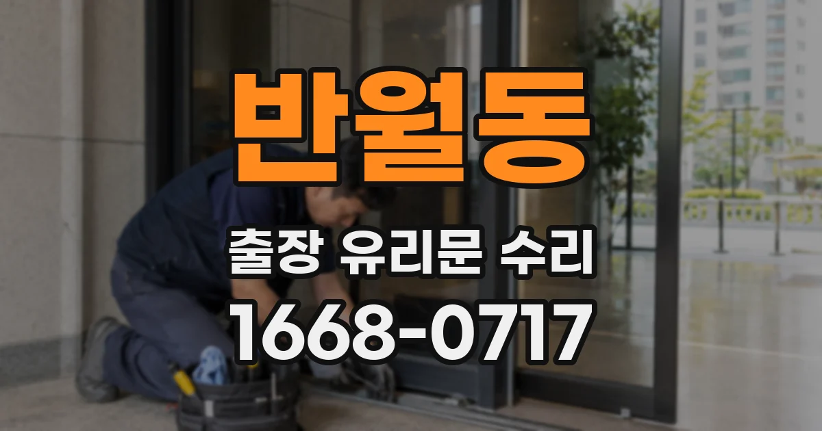 반월동 출장 유리문 수리