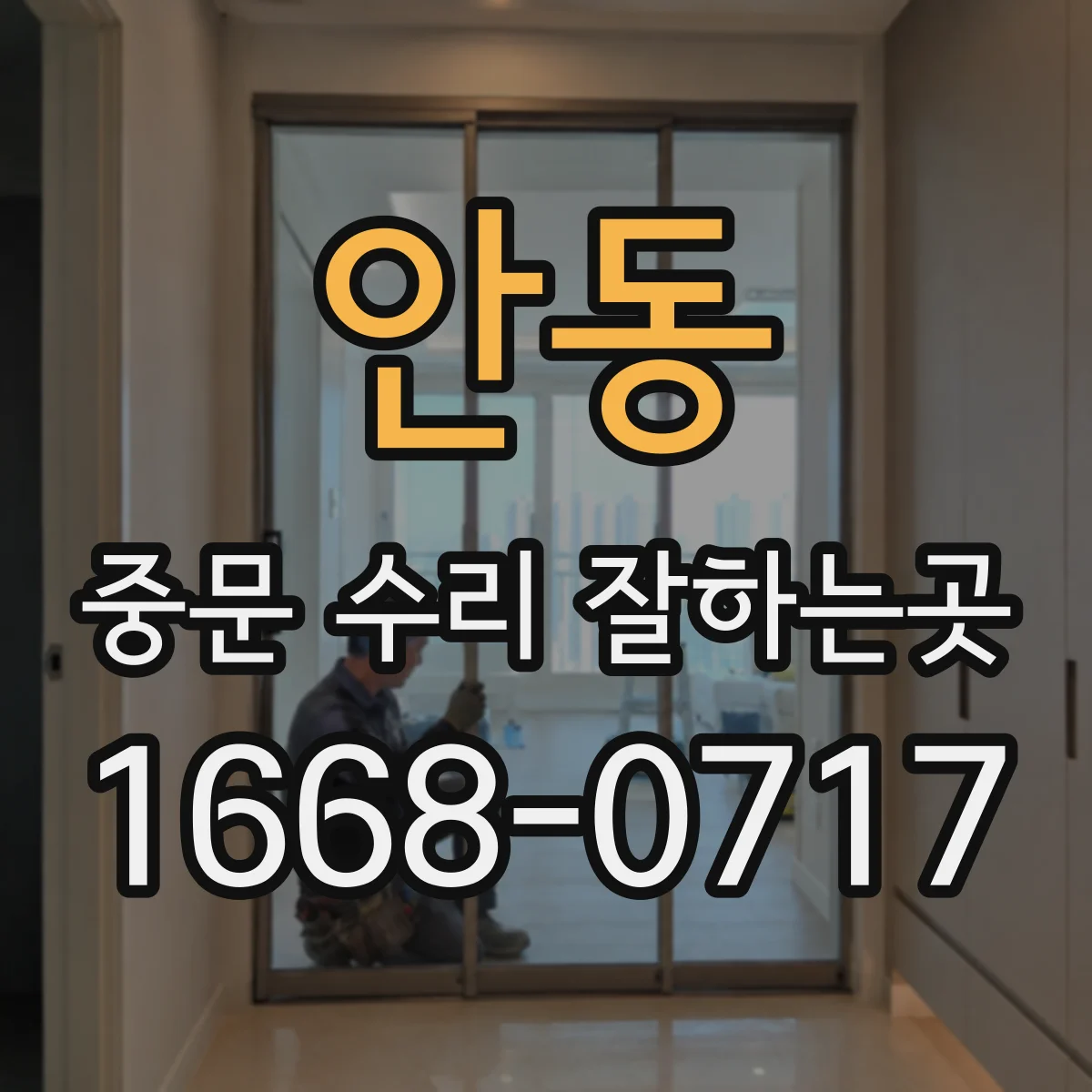 안동 중문 수리 잘하는곳