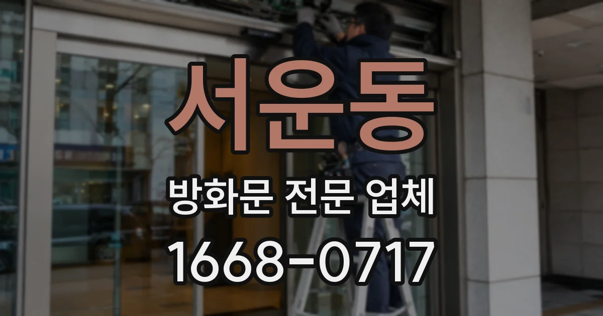 서운동 방화문 전문 업체