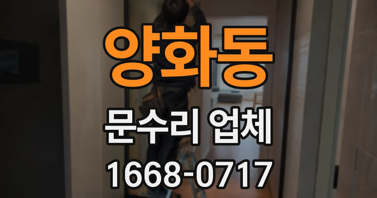 양화동 문수리 업체
