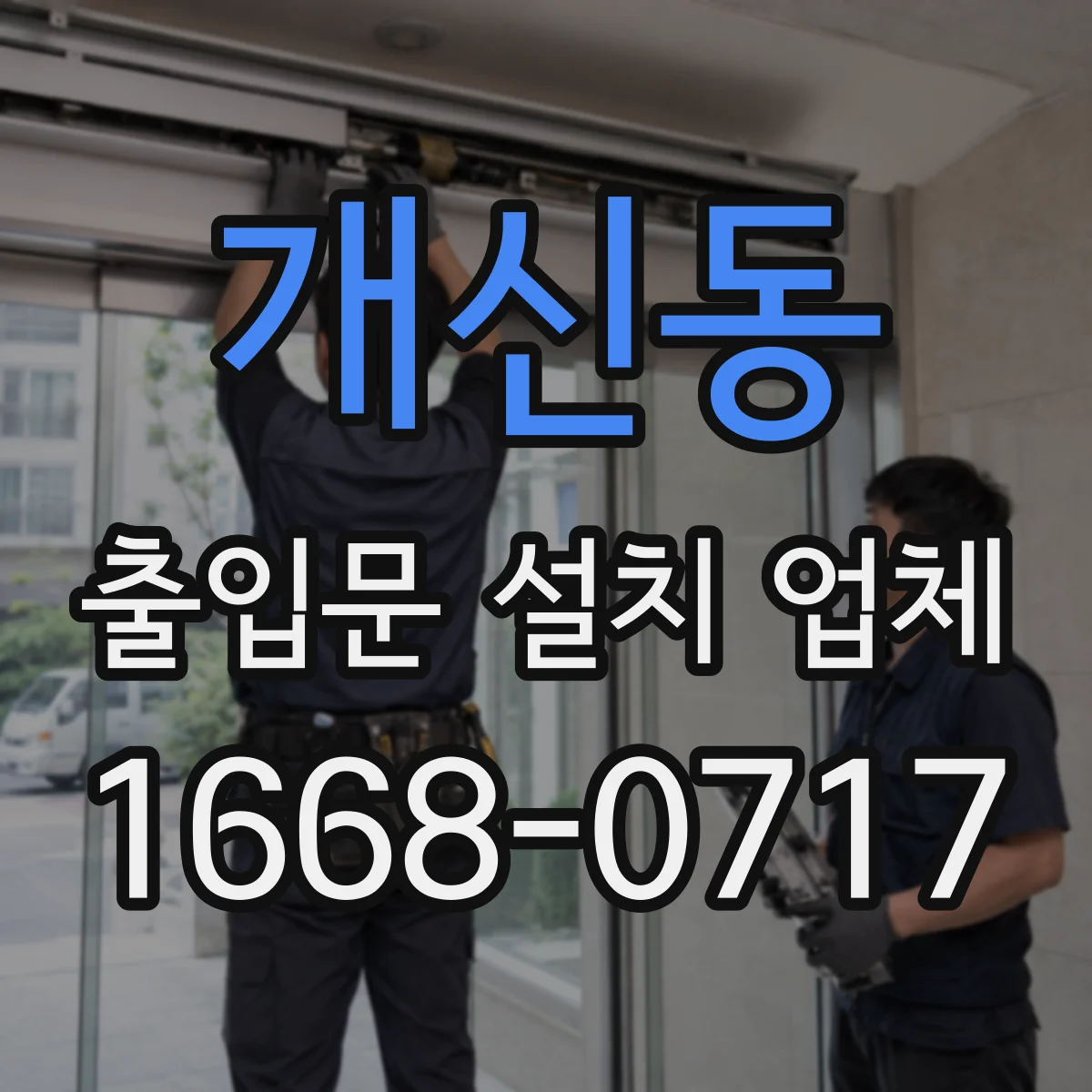 개신동 출입문 설치 업체