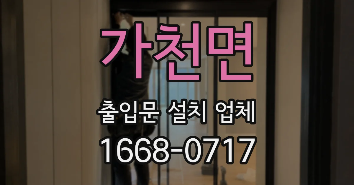 가천면 출입문 설치 업체