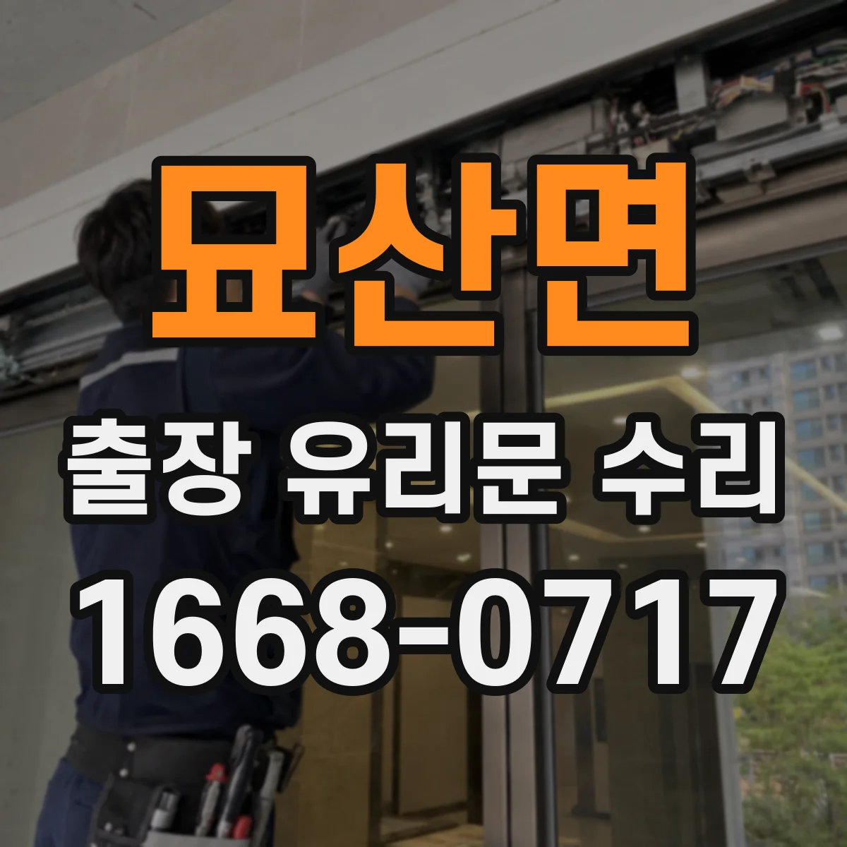묘산면 출장 유리문 수리