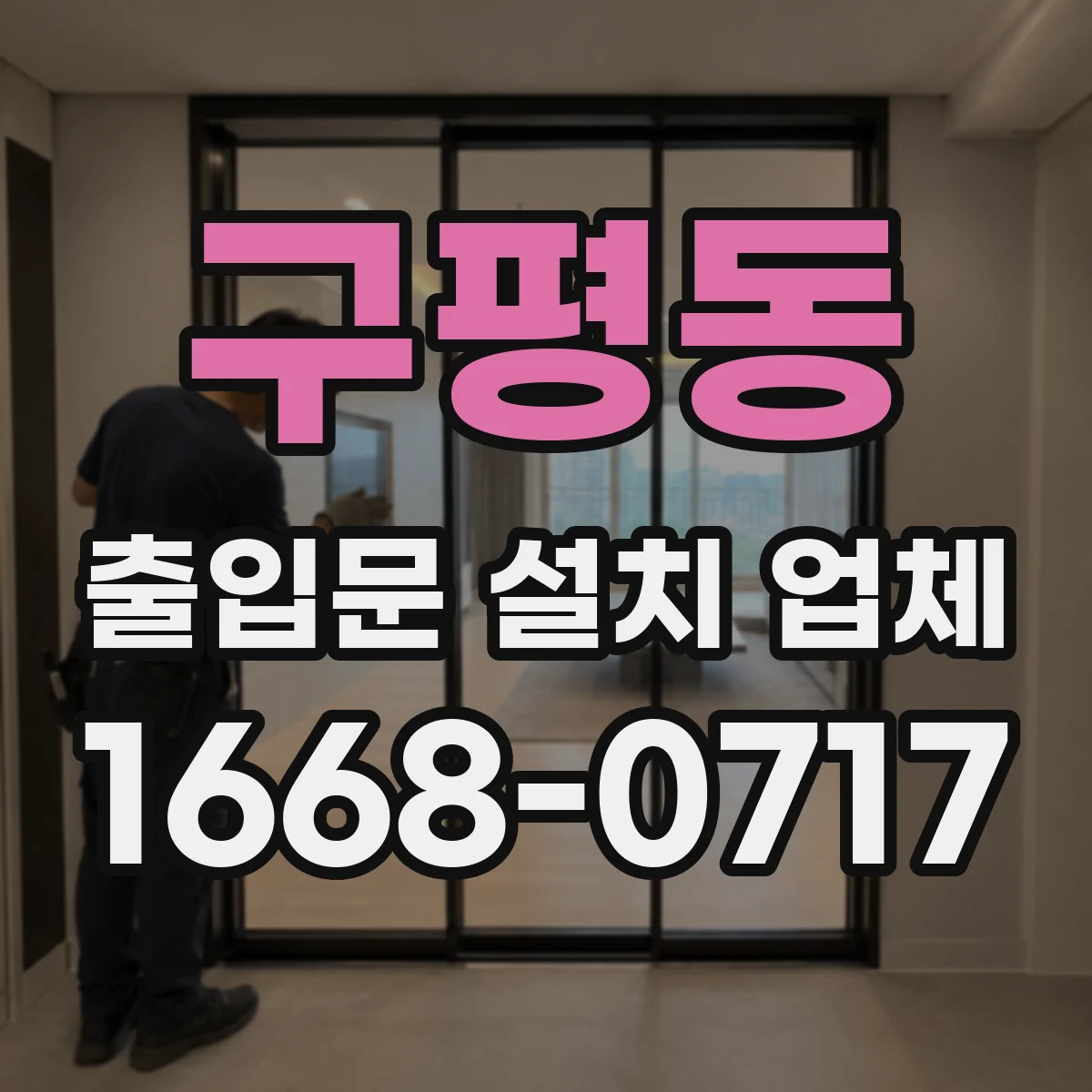 구평동 출입문 설치 업체